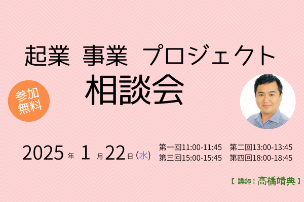 森ラボ　1/22(水) 起業・事業・プロジェクト相談会